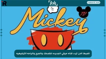 اضبط الآن تردد قناة ميكي الجديدة للضحك والمرح والراحة الترفيهية